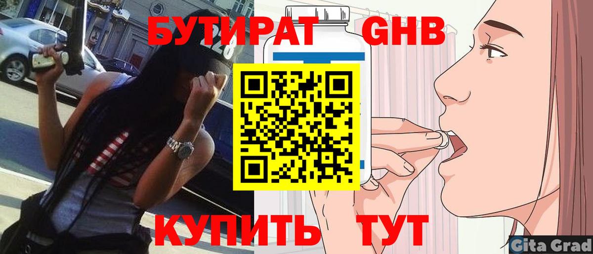 БУТИРАТ 99% Оренбург